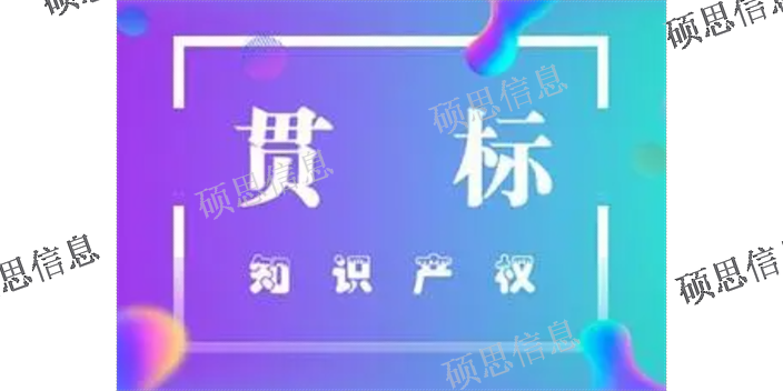 浙江實施GB/T29490優勢 誠信服務 江蘇碩思信息供應