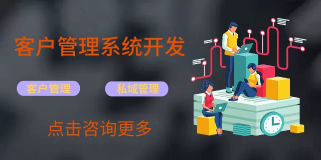 云阳私域管理软件系统开发哪家平台好用,系统开发