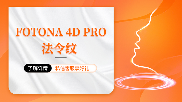 海阳项目fotona4d pro收费,fotona4d pro