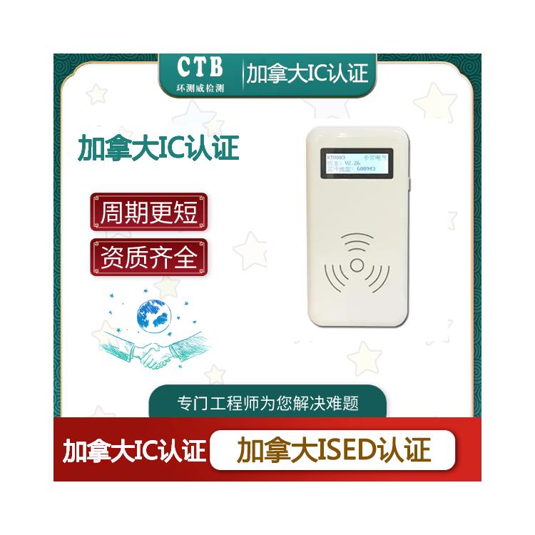藍牙ISED證書認證項目 CTB檢測機構