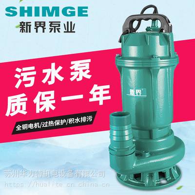 新界排污泵WQ80-10-7.5L1苏州新界办事处排涝排污潜水泵地下室积水污水提升处理