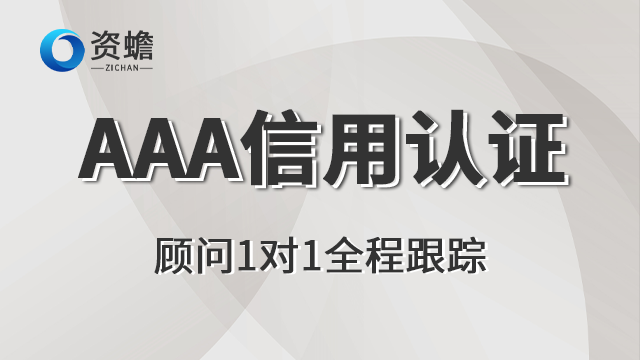 北京AAA信用认证制度 值得信赖 郑州天合地润知识产权供应