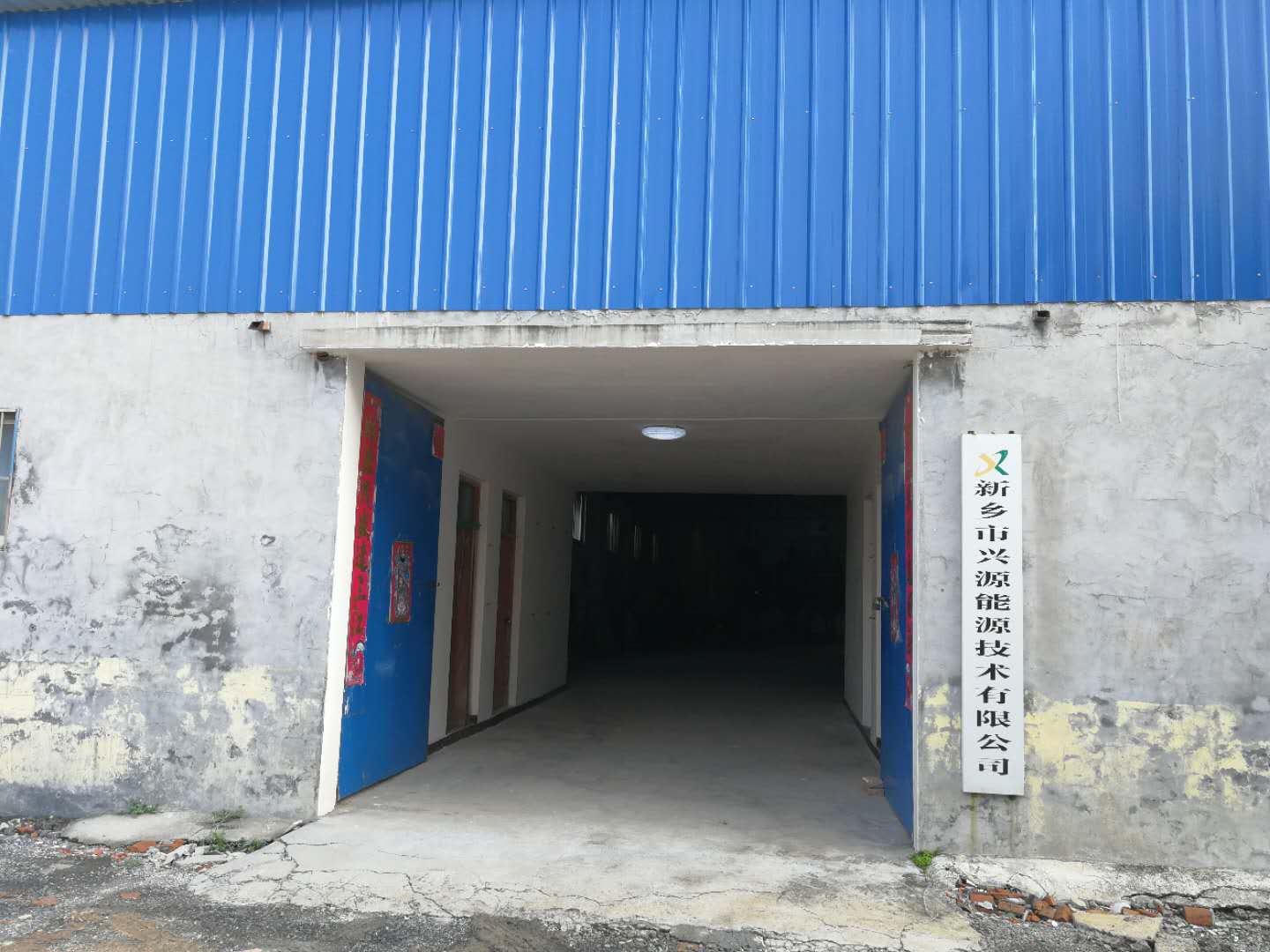 煉油設備廠家新鄉市興源能源技術有限公司