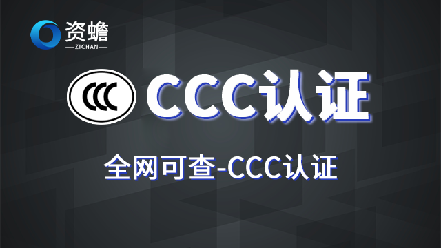 江西个人CCC认证,CCC认证