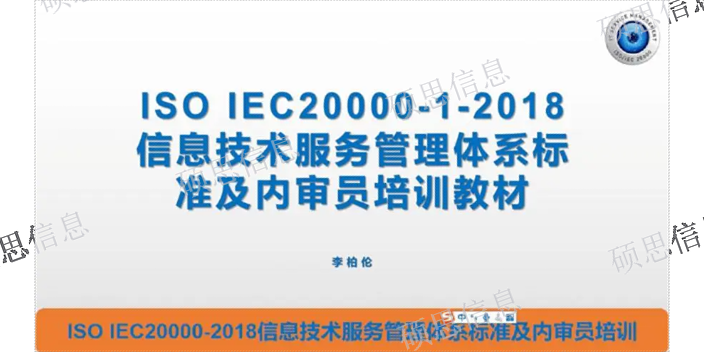 蘇州實施ISO20000內審員培訓申請條件 CCRC保過 江蘇碩思信息供應