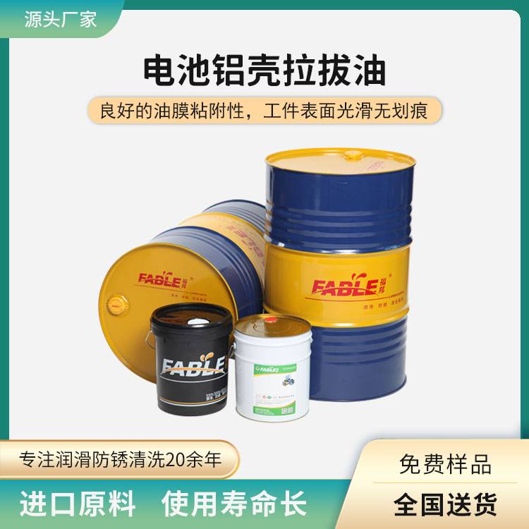 福邦易清洗电池铝壳拉拔油 手机外壳拉伸成型油 用于中负荷冲压拉伸