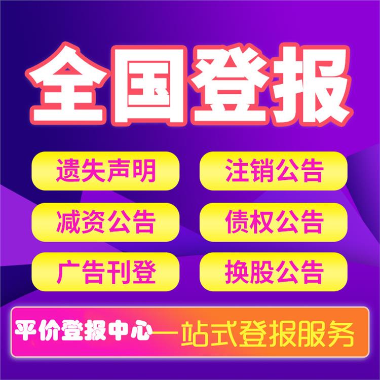 市級以上公告登報 成都道歉公告登報