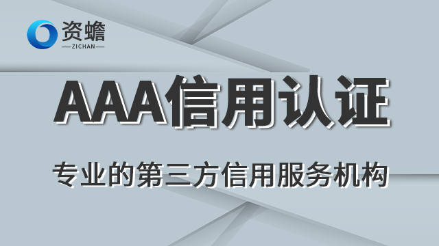 租赁AAA信用认证哪家值得推荐,AAA信用认证