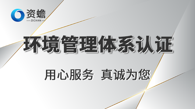 湖南环境管理体系认证资格,环境管理体系认证