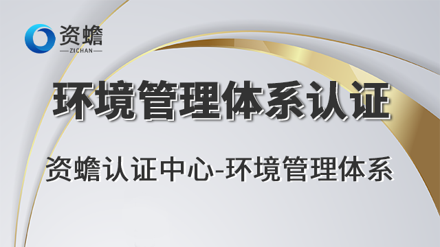 企业环境管理体系认证包含,环境管理体系认证