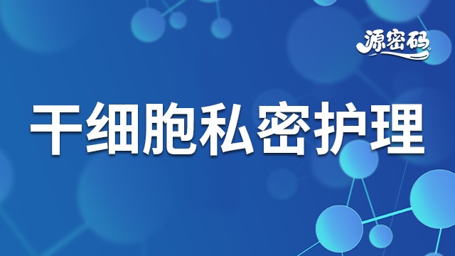 山西项目干细胞私密护理,干细胞私密护理