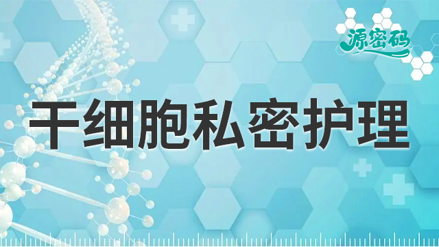 青海干细胞私密护理销售厂家,干细胞私密护理