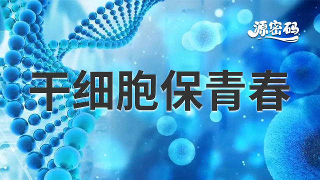 上海干細胞保青春農業 抱誠守真 鄭州源密碼生物科技供應