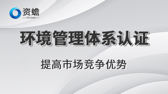 平顶山环境管理体系认证好选择有哪些,环境管理体系认证