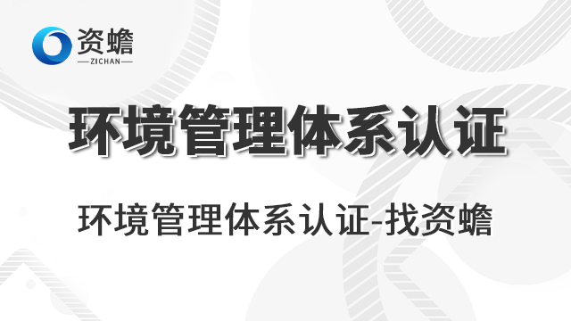 平顶山环境管理体系认证好选择有哪些,环境管理体系认证