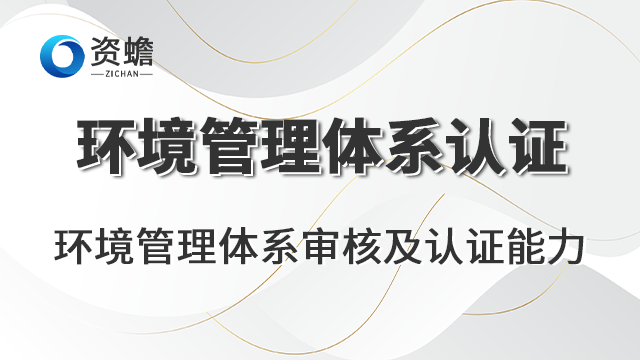 企业环境管理体系认证包含,环境管理体系认证