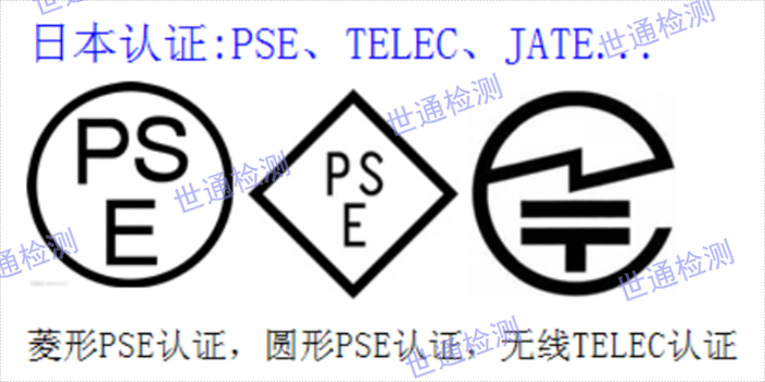 韶關TELEC認證PSE認證 歡迎來電 深圳市世通檢測供應