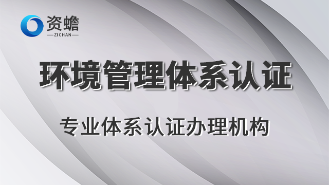 焦作项目环境管理体系认证,环境管理体系认证