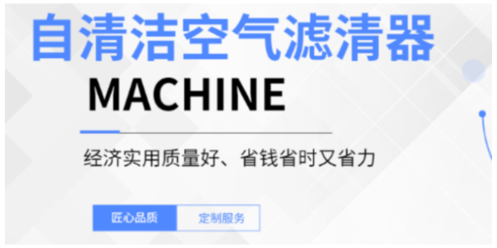 濟寧節(jié)能自清潔空氣濾芯聯(lián)系方式 歡迎來電 山東創(chuàng)盈節(jié)能科技供應