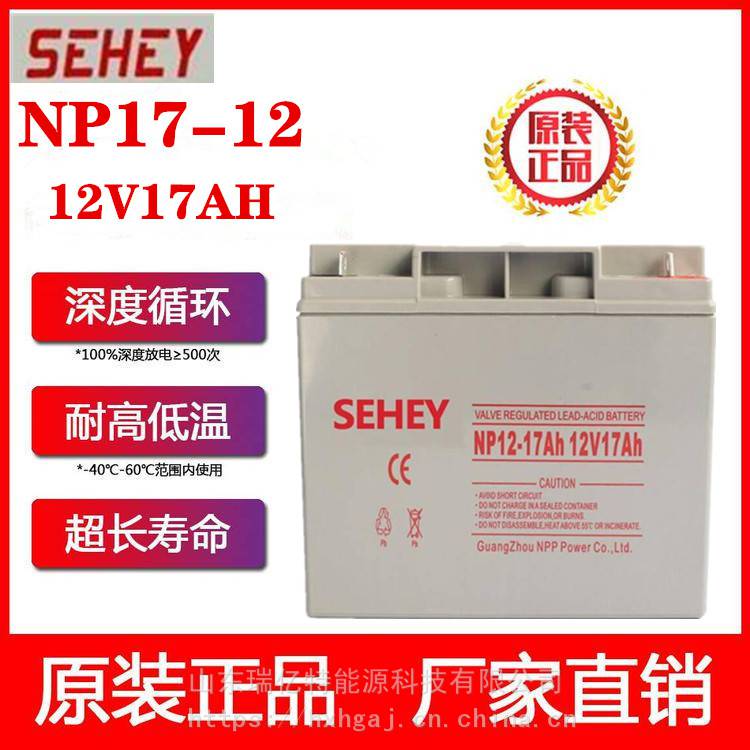 SEHEY西力蓄电池NP17-12 12V17AH太阳能光伏UPS电源EPS电力配套