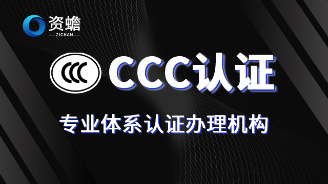 哪里CCC認證品牌排行榜 誠信互利 鄭州天合地潤知識產權供應