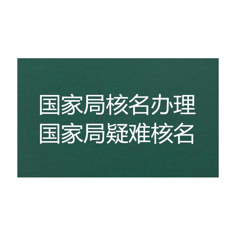 河南市场总局无行业核名怎么申请