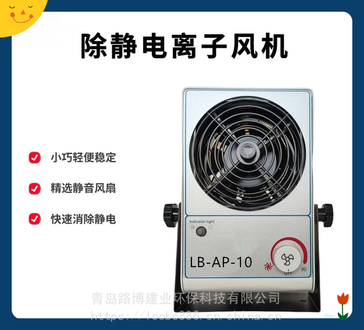 LB-AP-10除静电器是一款可提供平衡离子气流的小范围集中区域的静电消除器