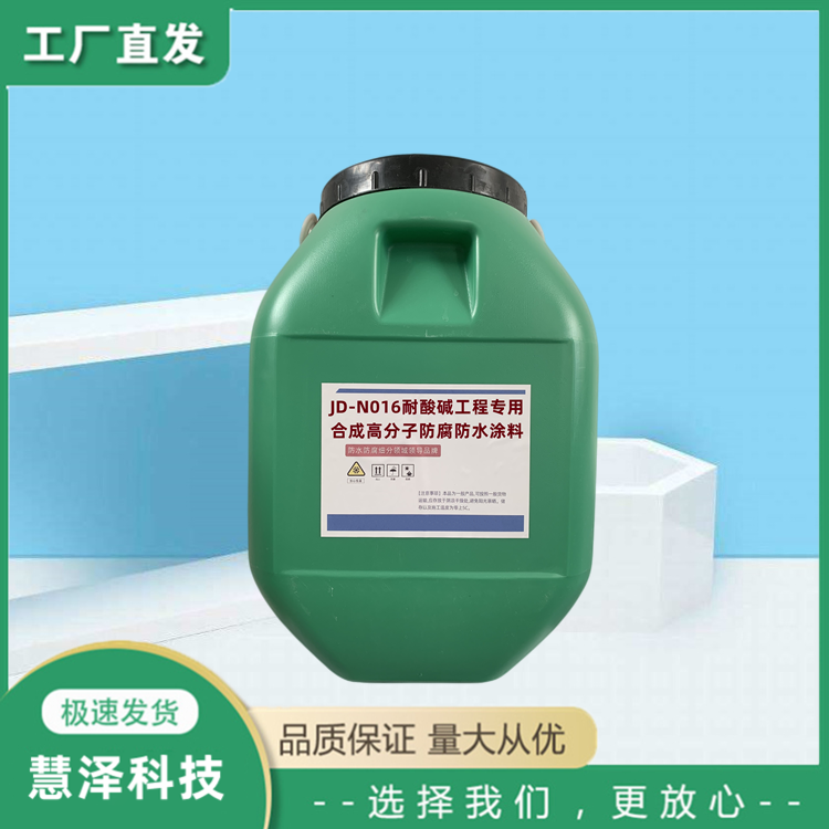 JD-N016耐酸碱工程用合成高分子防腐防水涂料 高弹性