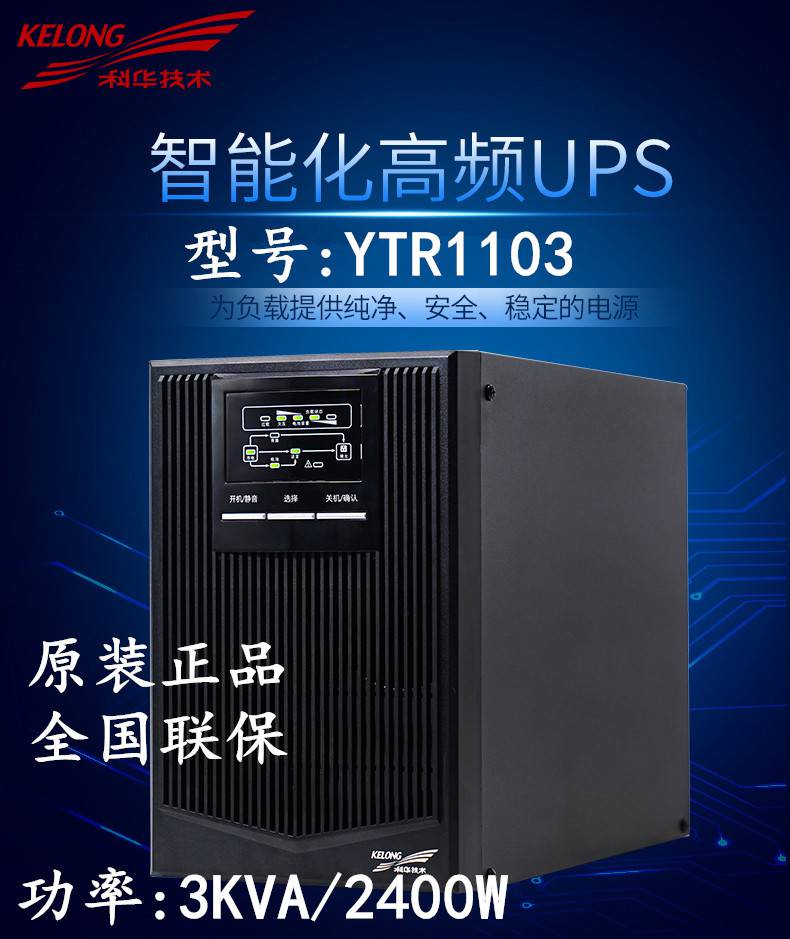 科華UPS不間斷電源 YTR1103 3KVA/2400W 在線式參數價格總經銷