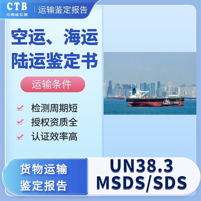 UN38.3认证办理费用