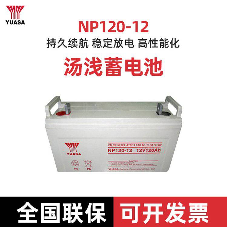 YUASA湯淺蓄電池NPL120-12 12V120AH直流屏UPS EPS**