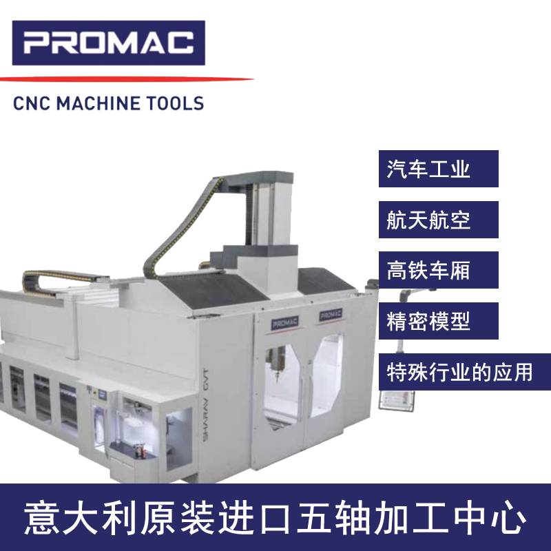 西安意大利五轴加工中心浦珞玛喀PROMAC五轴加工中心VTR-1.2天车式五轴联动加工中心代理商