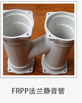 新逸DN：150法蘭式承插連接玻纖增強聚丙烯FRPP靜音管 