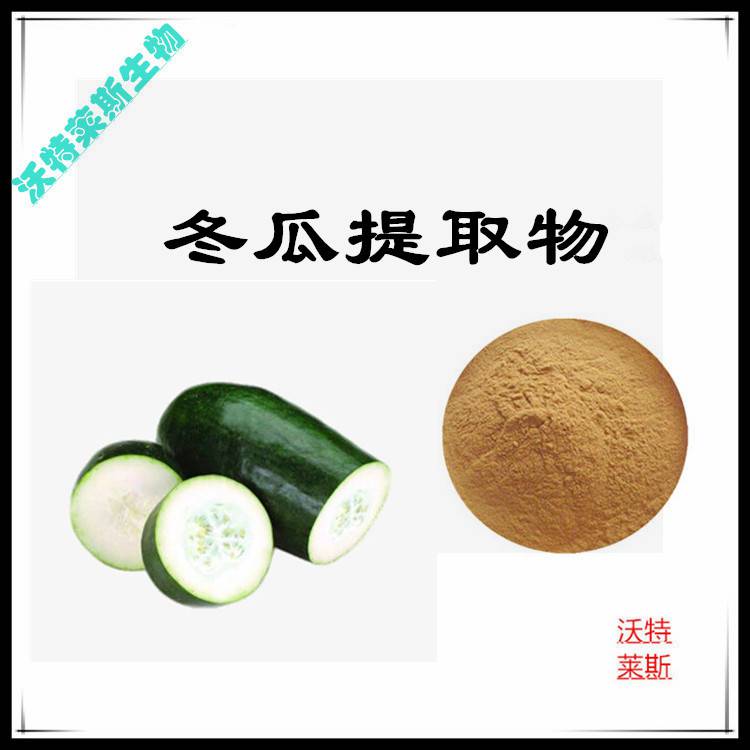 冬瓜粉，冬瓜速溶粉，冬瓜膳食纖維，冬瓜提取物10：1比例提取，1公斤起訂，包郵