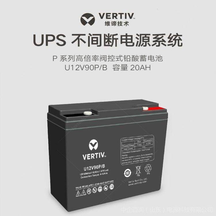 VERTIV維諦蓄電池 U12V90P/B 12V20AH 直流屏 EPS UPS電源配套