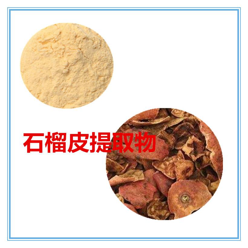 石榴皮提取物10：1 比例提取物 原料提取价格 石榴皮粉 包邮