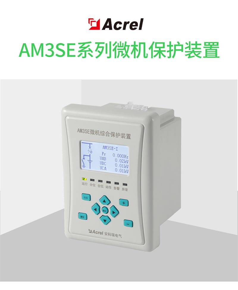 安科瑞AM3SE-U 10KV变压器保护 电压型微机保护装置