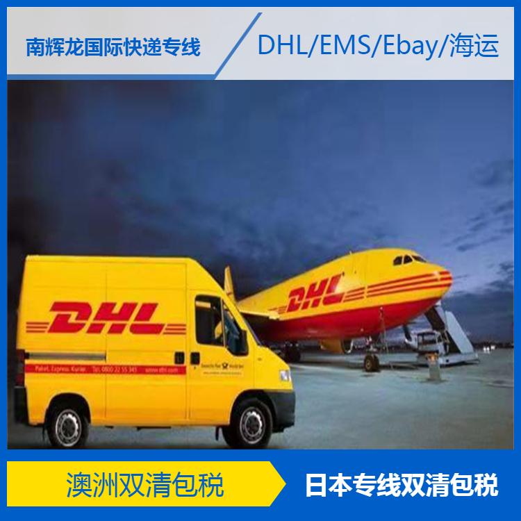 深圳光明新区dhl 快递合作发货