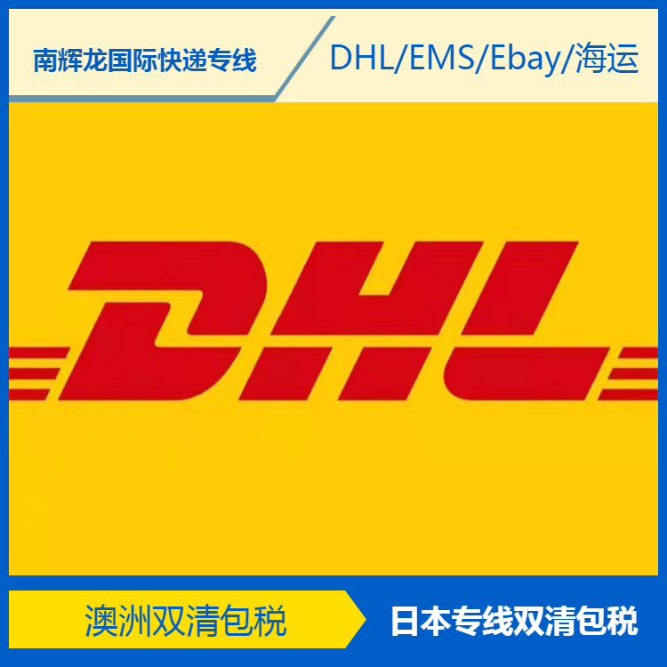 深圳罗湖DHL 快递发货合作发货