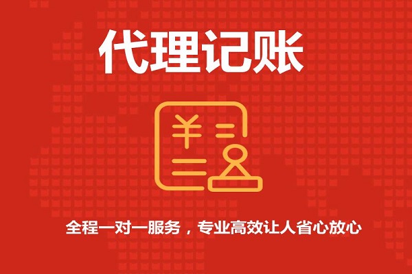 宁波记账服务代理公司推荐