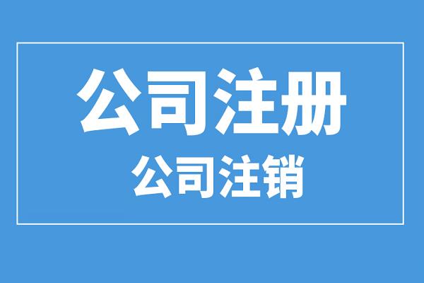 宁波注册公司服务