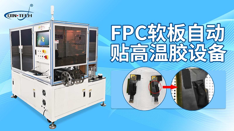 FPC電路板貼輔料機 全自動貼高溫膠設備 高溫黑膠貼裝設備