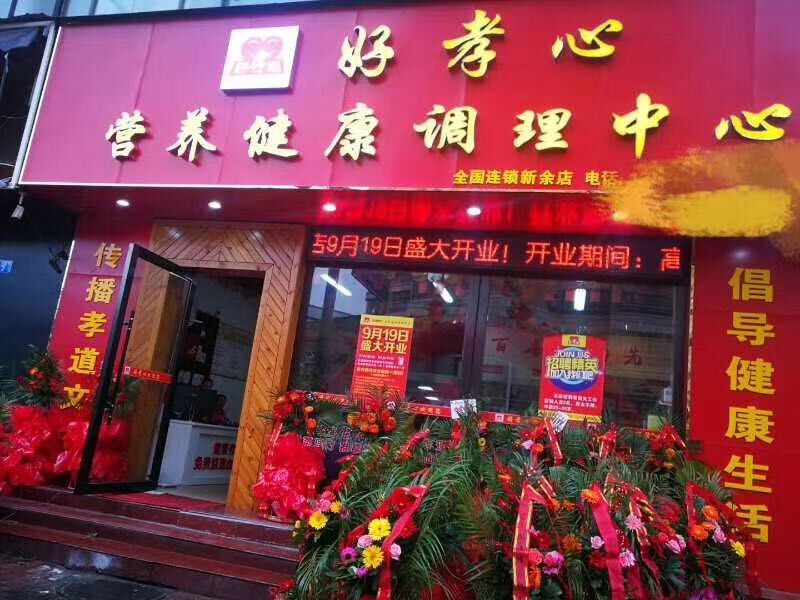 好孝心營養(yǎng)健康調(diào)理中心的創(chuàng)業(yè)優(yōu)勢