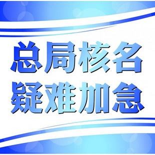 怎么注冊(cè)不帶地域劃分的公司名稱