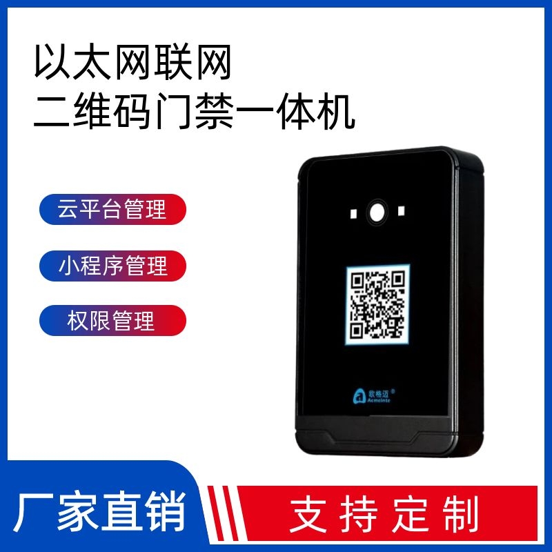 歐格邁二維碼門禁一體機微信掃碼開門微信小程序管理云門禁系統(tǒng)