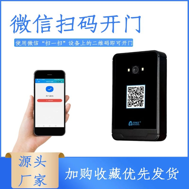 歐格邁二維碼門禁一體機微信掃碼開門微信小程序管理云門禁系統(tǒng)