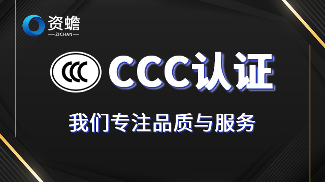 数据CCC认证的业务哪家有**,CCC认证