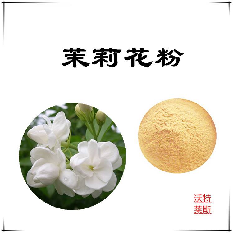 茉莉花提取物10:1比例提取，茉莉花粉，茉莉花速溶粉，茉莉花浓缩粉，茉莉花提取液，茉莉花浸膏，1公斤