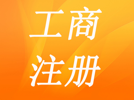 當(dāng)天辦理 渝北區(qū) 營(yíng)業(yè)執(zhí)照代辦