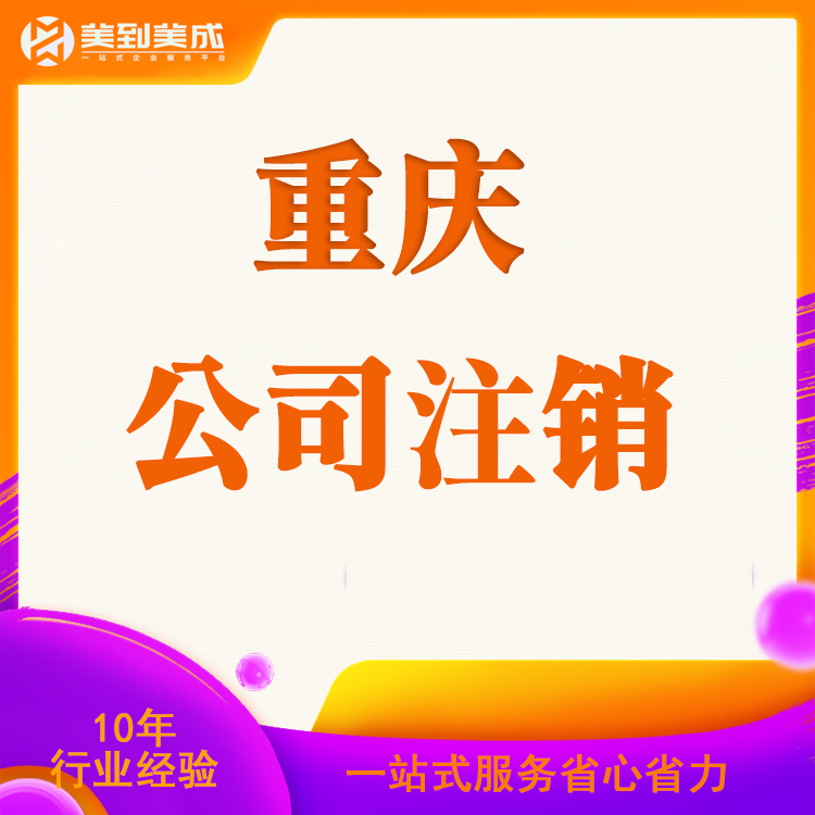 重慶渝中區(qū)營(yíng)業(yè)執(zhí)照遷移流程和費(fèi)用